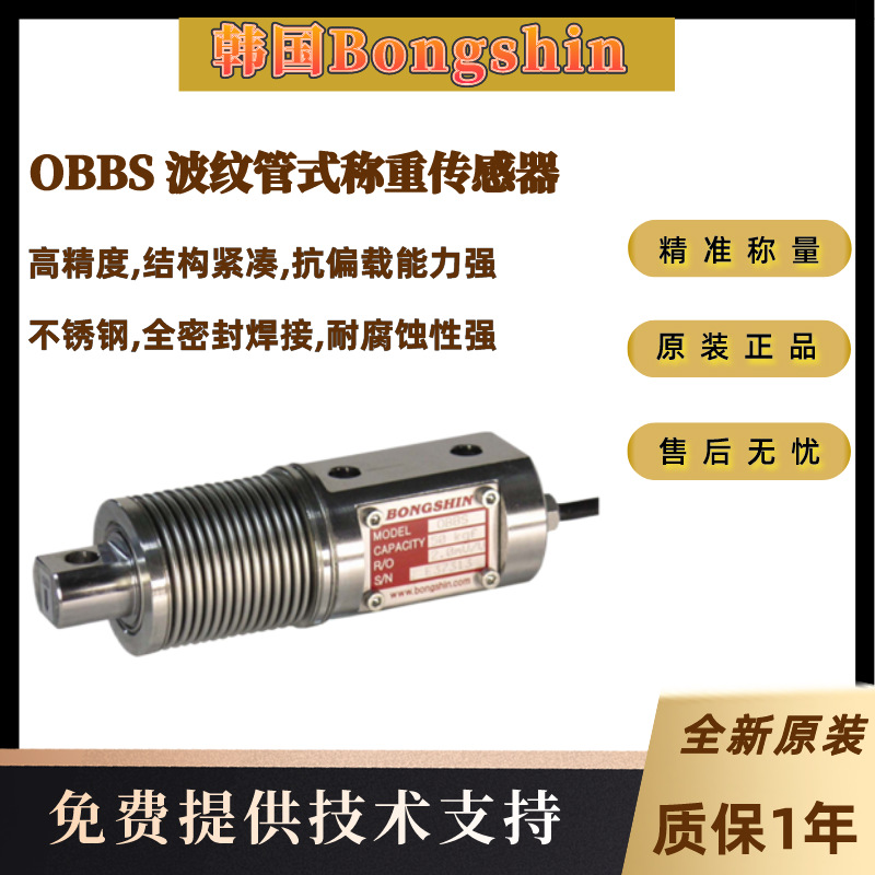 韩国Bongshin奉信原装OBBS-20Kg,OBBS-50Kg,OBBS-100Kg称重传感器