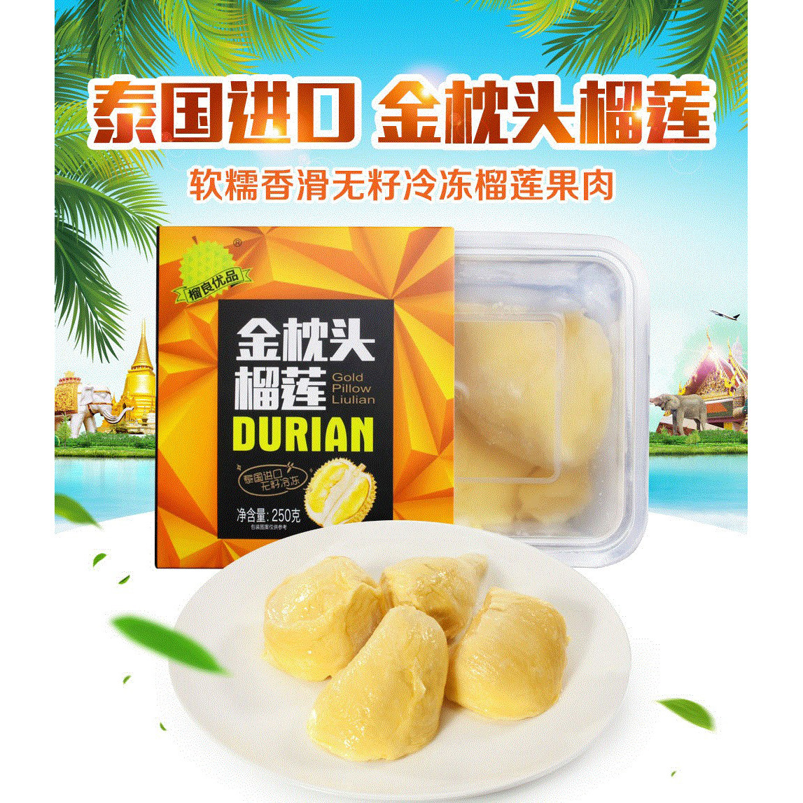 泰国进口水果冷冻榴莲金枕头无核果肉盒装250克装非猫山王源头厂