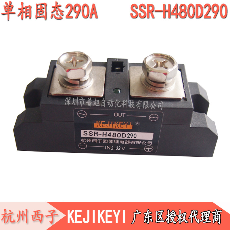 SSR-H480D290单相交流固态继电器 杭州西子KEJIKEYI