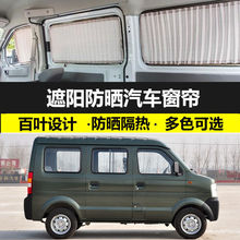 东风小康V07S汽车窗帘防晒遮阳帘车载双铝轨道私密隔热遮光帘专用