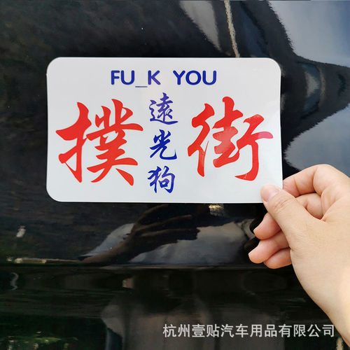 Hong Kong Style Traditional Chinese Funny Text Reflective Magnetic Sticker Decorative Sticker Car Personalized Trendy Brand Hong Kong Style Minibus Car Sticker