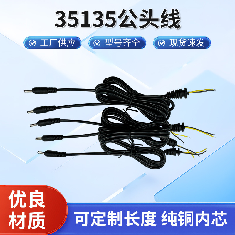 厂家直销35135公头线DC线充电线 适配器DC电源线 公母头电线