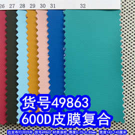 49863#600D皮膜复合牛津布、涤纶600D离型纸皮膜600D离形纸皮膜