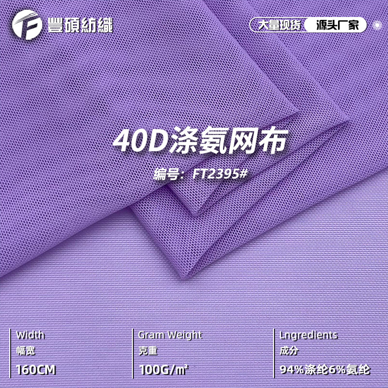 40d polyester-ammonia mesh fabric stretch fabric mesh fabric breathable quick-drying yoga sportswear fabric polyester-ammonia stretch mesh