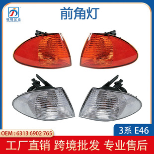 Suitable for BMW 3 Series E46 old front corner light turn signal light bumper corner light 63136902765