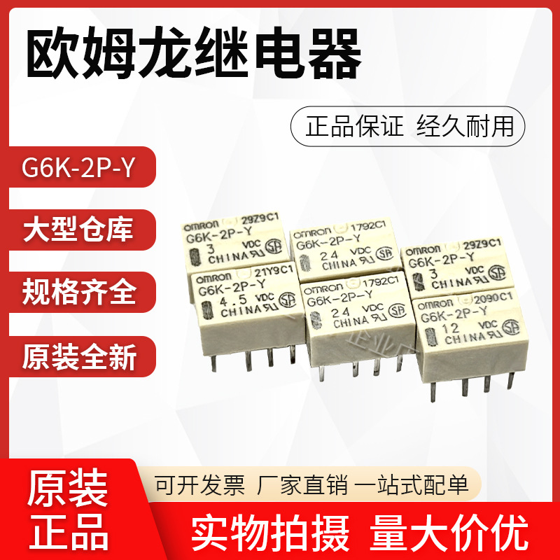 原装信号全新继电器G6K-2P-Y DC3 DC5 G6K-2P-Y-12V 24V 8脚