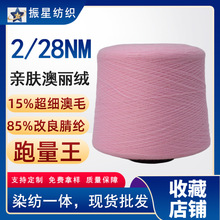 28支8515膨体羊毛线15%羊毛纱线毛衣纱线并纱围巾
