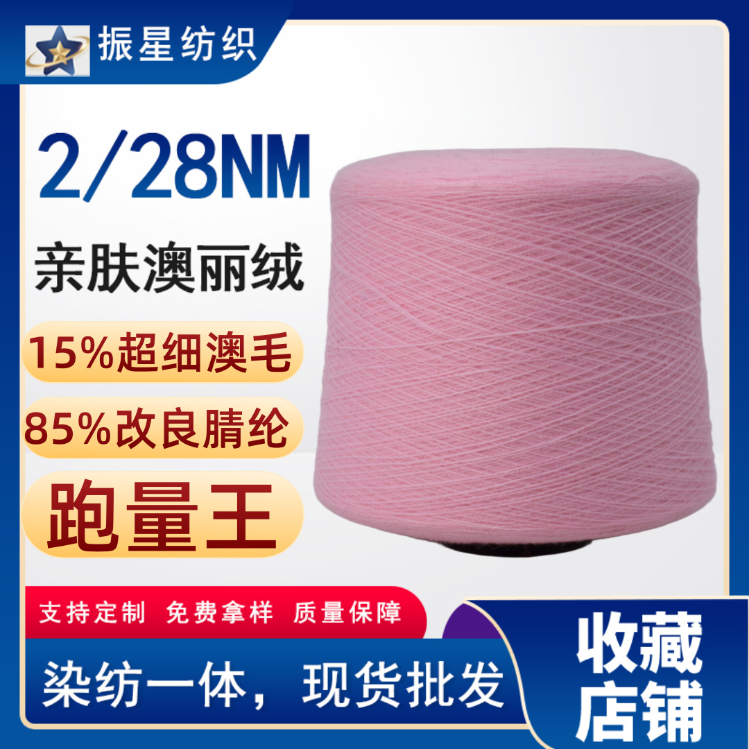 28支8515膨体羊毛线15%羊毛纱线毛衣纱线并纱围巾