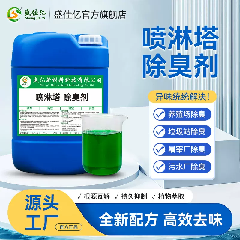 浓缩除臭剂 专用喷淋塔 工业废气污水处理/垃圾场/养殖场除臭助剂