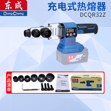 东成锂电热熔器DCQR32热熔恒温水管焊接无线便携熔接器焊接器