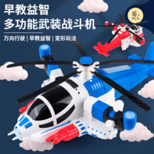 兒童組裝戰斗直升機變形電動飛機萬向玩具燈光音樂360度旋轉飛機