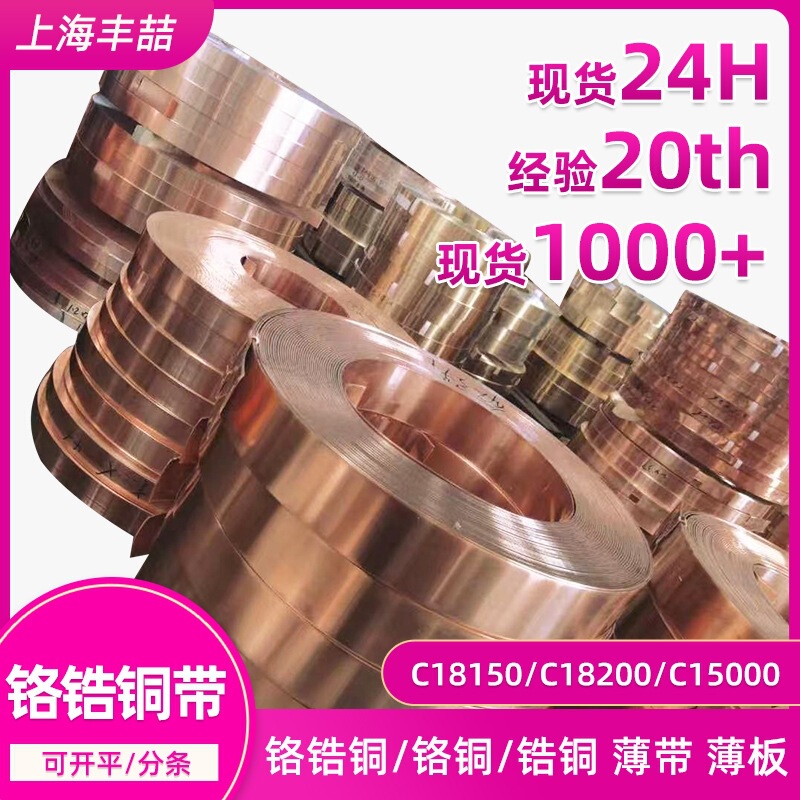 National Standard C18150 Chromium-Zirconium Copper Strip, C17200 High-Temperature Resistant and High-Conductivity Copper Alloy, C17510 Copper Alloy, Available for Custom Processing National Standard C18150 Chromium-Zirconium Copper Strip, C17200 High-Temperature Resistant and High-Conductivity Copper Alloy, C17510 Copper Alloy, Available for Custom Processing