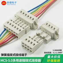 MCS弹簧接线端子5.0MM间距固定对接免焊插拔式连接器电工专用
