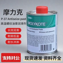 摩力克MOLYKOTE P-37 二硫化钼润滑脂耐高温螺纹螺栓油膏抗咬合剂