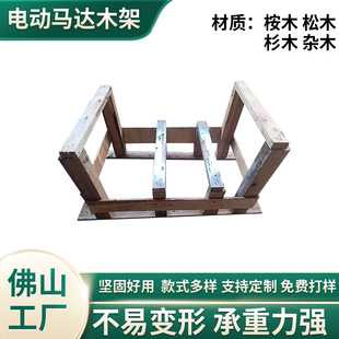 Guangdong Foshan export wooden frame electric motor small wooden frame logistics transportation storage packaging shelf factory
