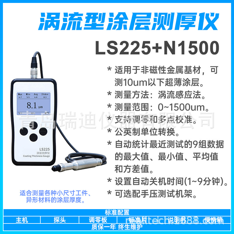 LS225+N1500分体式铝基涂层测厚仪10um以下超薄涂镀层厚度测量仪