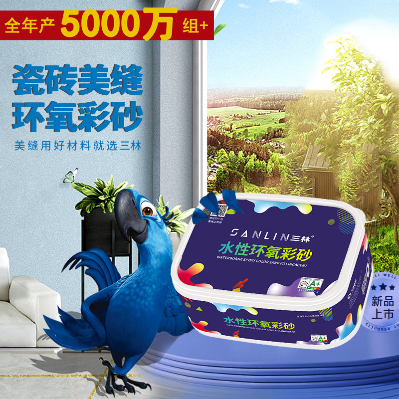 三林水性环氧彩砂填缝剂防水防霉瓷砖地砖专用厨房客厅美缝剂批发