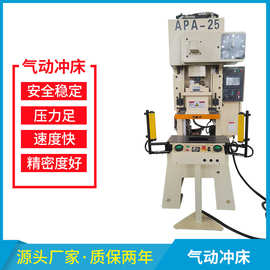 现货厂家精密气动冲床冲压线APA-25吨45吨气动冲床 速度快 性价高