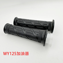 适用WY125油门把套手把转把加油器摩托车沙滩车越野车踏板配件