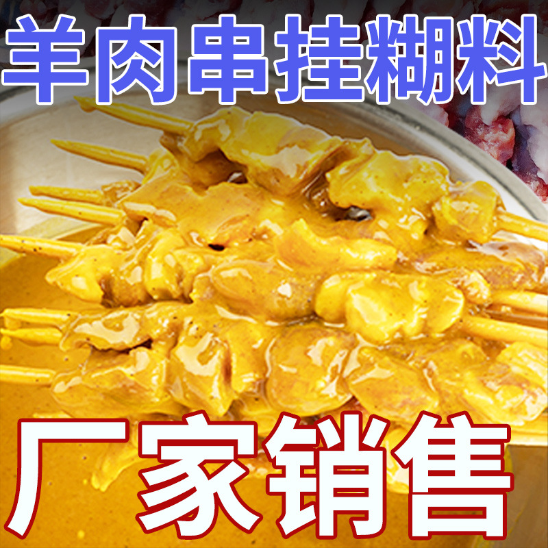 新疆风味烤羊肉串羊排挂糊料腌料配料烤肉挂糊料羊肉料烧烤挂糊