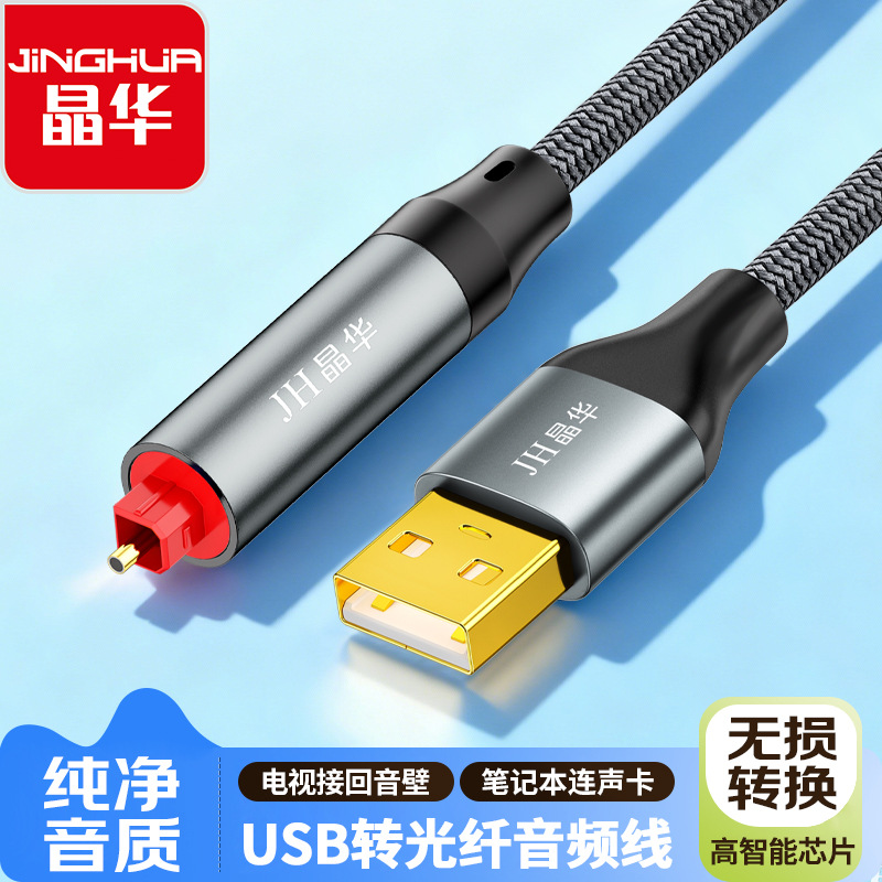晶华usb转光纤音频线SPDIF光缆线电视接回壁音笔记本连声卡转接线