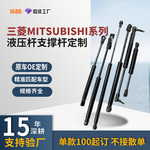 适用于三菱Mitsubishi液压支撑杆引擎盖尾门汽车升降杆气弹簧订制
