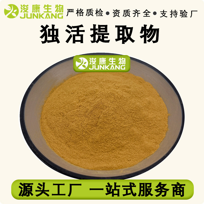 独活提取物30:1厂家现货供应食品级水溶性萃取独活粉末