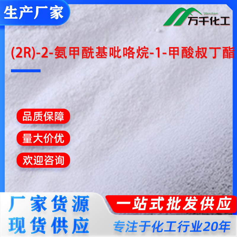 (2R)-2-氨甲酰基吡咯烷-1-甲酸叔丁酯35150-07-3 厂家直销现货速