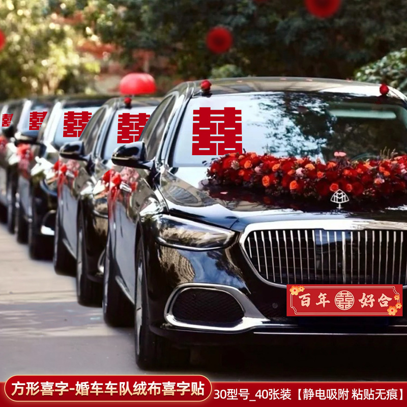 婚车静电喜字贴结婚专用迎亲车队窗户装饰玻璃贴车贴喜事用品大全|undefined
