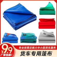 篷布9块9包邮拿样货车防雨布建筑工地防晒大棚布货场粮食防水布