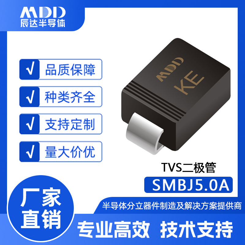 MDD辰达 SMBJ5.0A tvs瞬态抑制二极管 SMB封装 600W 单向 贴片