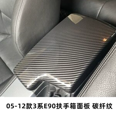 Suitable for BMW old 3 series carbon fiber armrest box panel cover E90E92E 93 325 320li interior modification (Armrest box) - 05-12-3-series-e90-armrest-box-panel