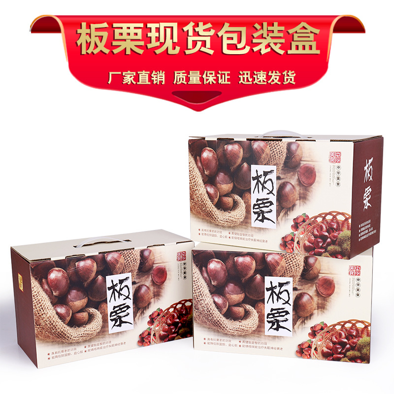 板栗包装盒薄皮核桃礼盒包装盒新款板栗包装箱通用手提盒现货速发