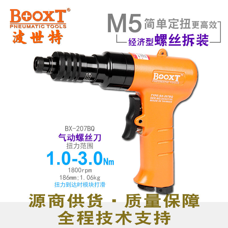 台湾BOOXT直供 BX-207BQ离合定扭力可调气动螺丝刀枪风批快速正反