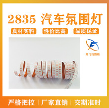 佛山旭飞  LED汽车氛围灯FPC软板 超细灯带  电路板