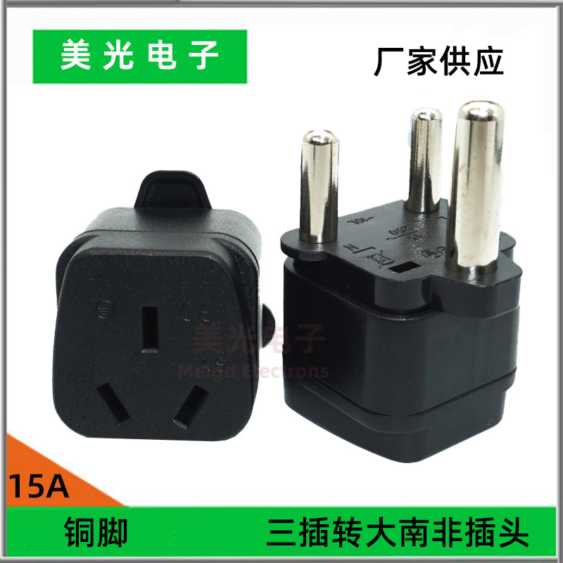 澳规转大南非插座转换器新西兰阿根廷插座转接头15A充电器转换插