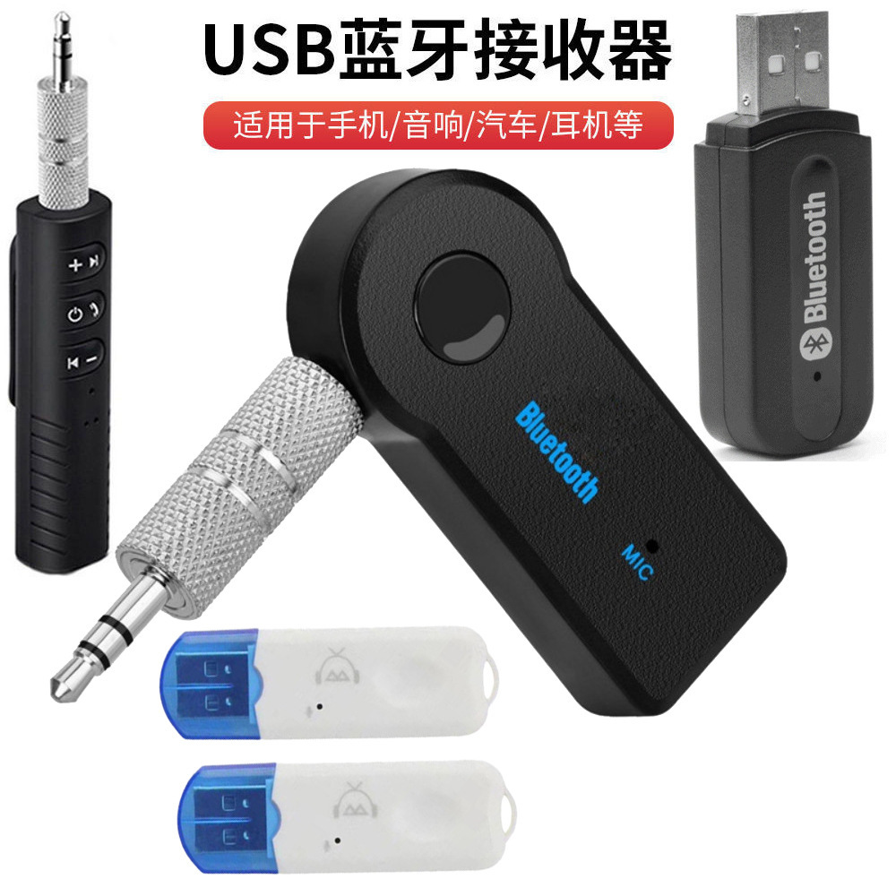 AUX车载蓝牙接收器3.5mm无线5.0蓝牙适配器USB蓝牙音频接收转换器