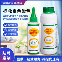 PU串色王串色清洗剂人造皮革羽绒服等串色污渍不伤底色溶解力强