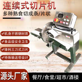 自动连续式熟食切片机多功能卤牛肉猪耳朵切割机厨房肉类加工设备