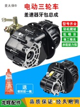 变档后桥差速器牙包电动三轮车牙包差速器一体载重型牙包总麦太保