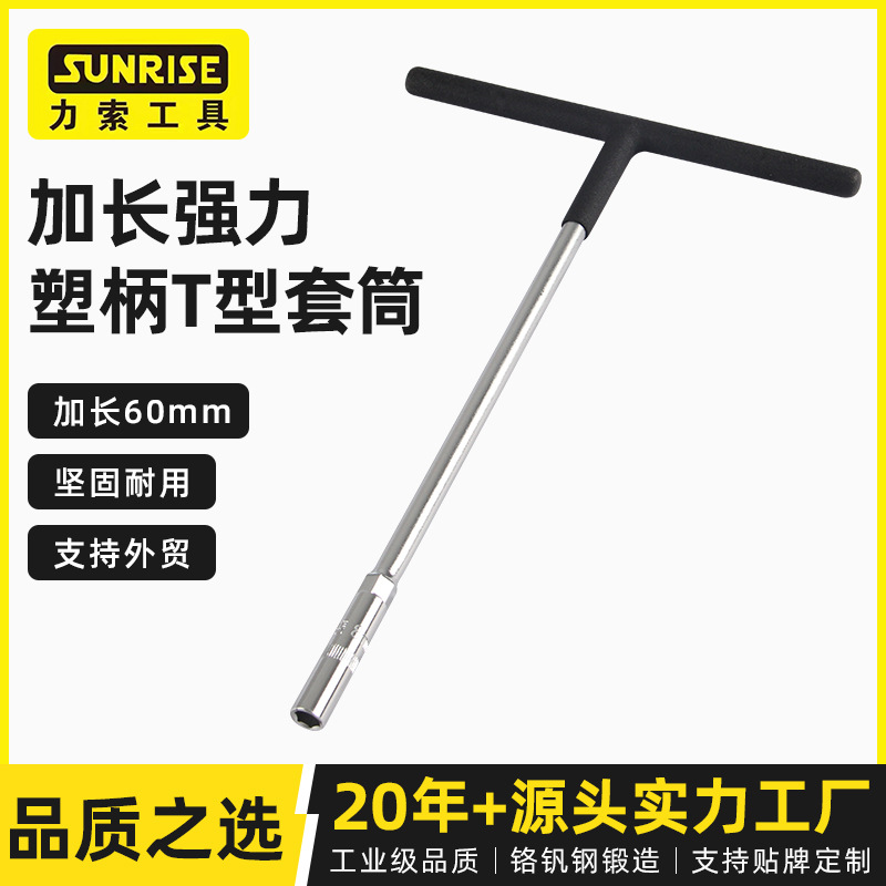 Sunrise力索塑柄T型套筒加长强力厂家供应外六角设计辅助加力