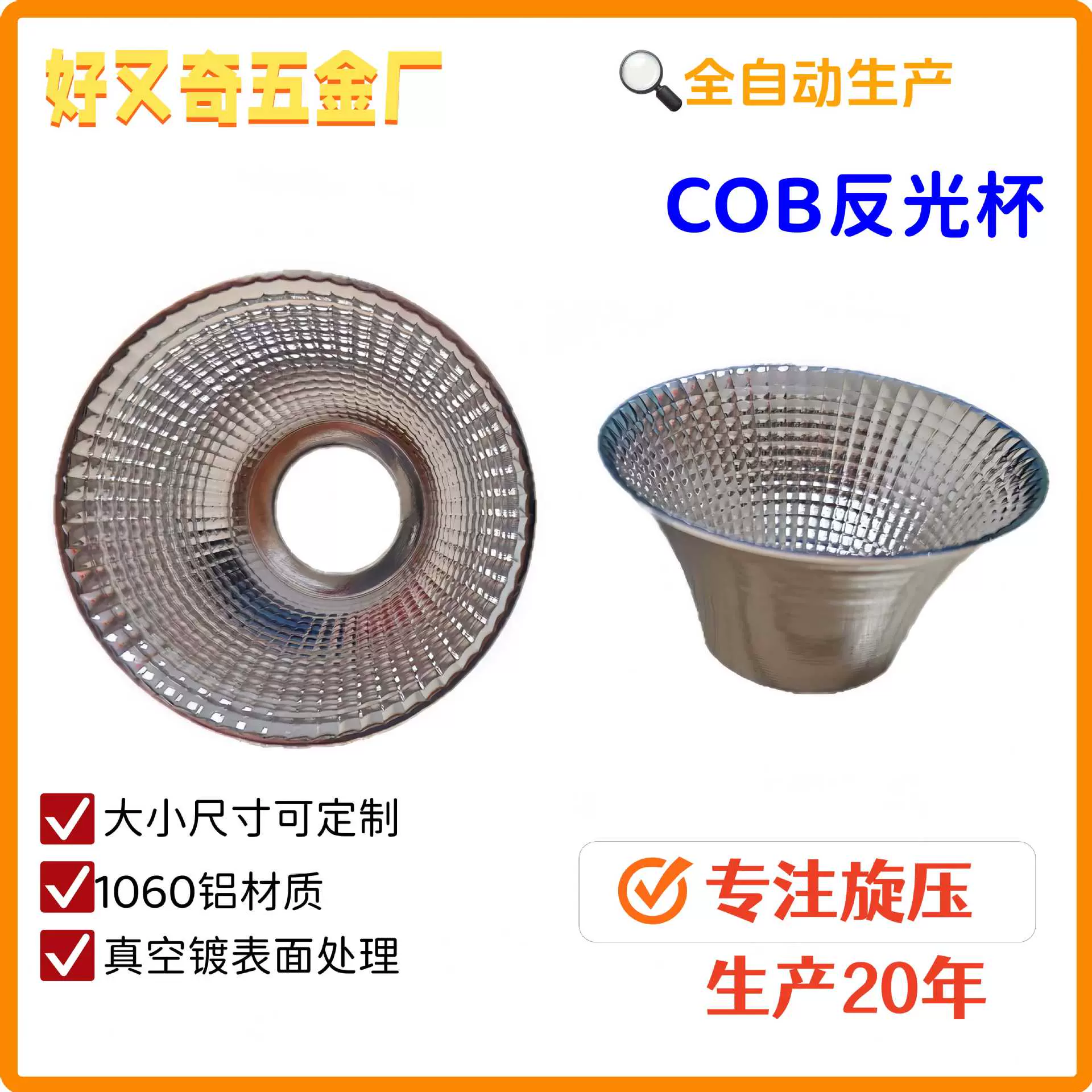旋压厂源头工厂全自动生产LED反光杯耐高温COB灯杯可定制大小尺寸