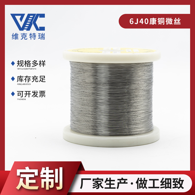 供应康铜6J40微丝细丝 铜镍合金丝电阻合金丝 电阻元件用发热丝