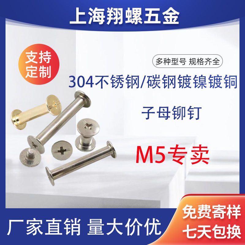 十字槽对解锁组合螺钉镀镍镀铜账本螺丝304不锈钢子母铆钉
