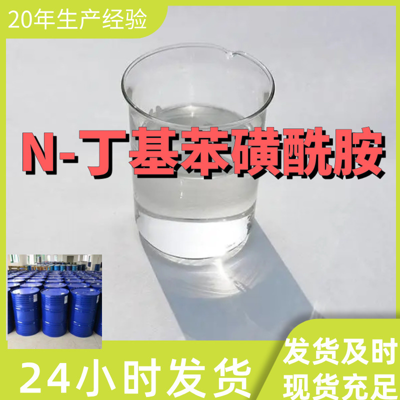 N-丁基苯磺酰胺 苯磺酰丁胺 99%含量工业级客户满意是我们的宗旨