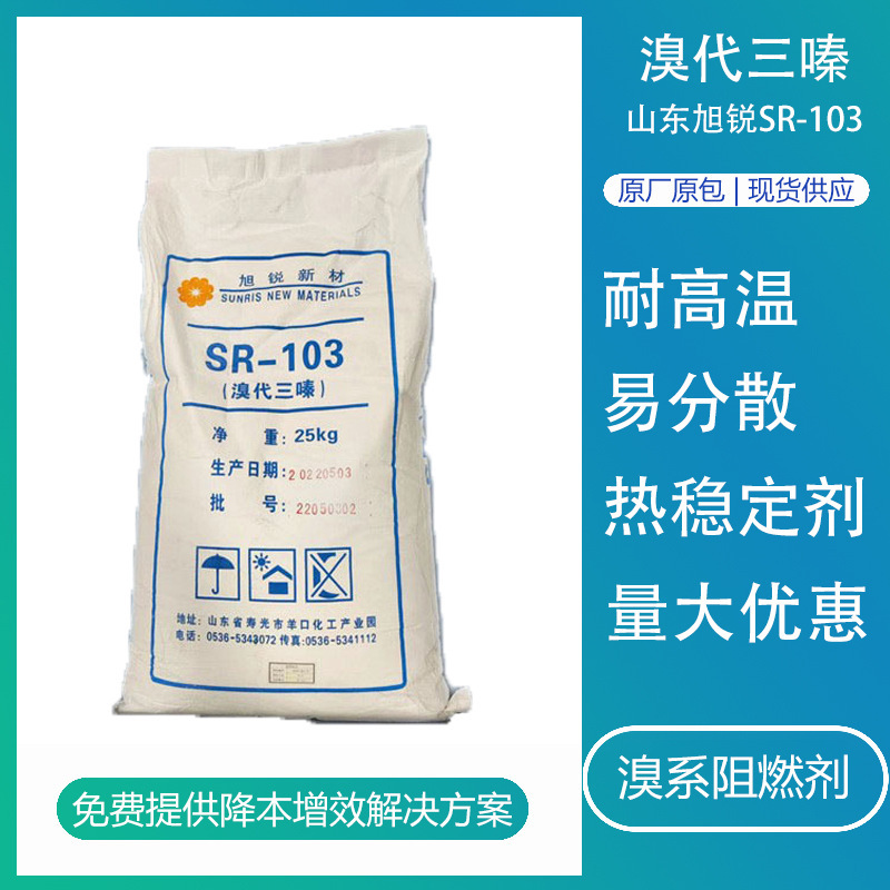 溴代三嗪山东旭锐SR-103耐高温pet阻燃剂塑料abs合金用粉新材料
