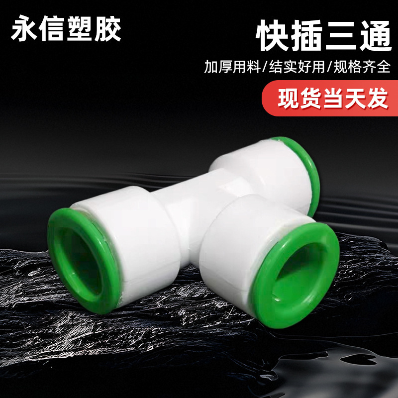 Hot melt-free 4 points 6 points 1 inch quick connector internal thread tee external thread tee accessories water pipe quick connection quick connection tee