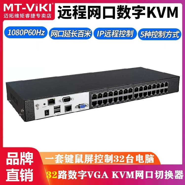 Мaito Weiju MT-9132MS-IP цифровой сетевой порт KVM-переключатель шарра 32-канальный удаленный IP-контроль стойка