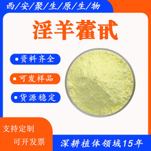 ����޽߰98%����޽��߰489-32-7 icariin����ԭ ����޽�ն�Ҏ��