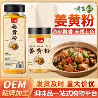 调吉鲜姜黄粉瓶装纯姜黄粉100克 400克商用食用盐焗鸡上色黄姜粉